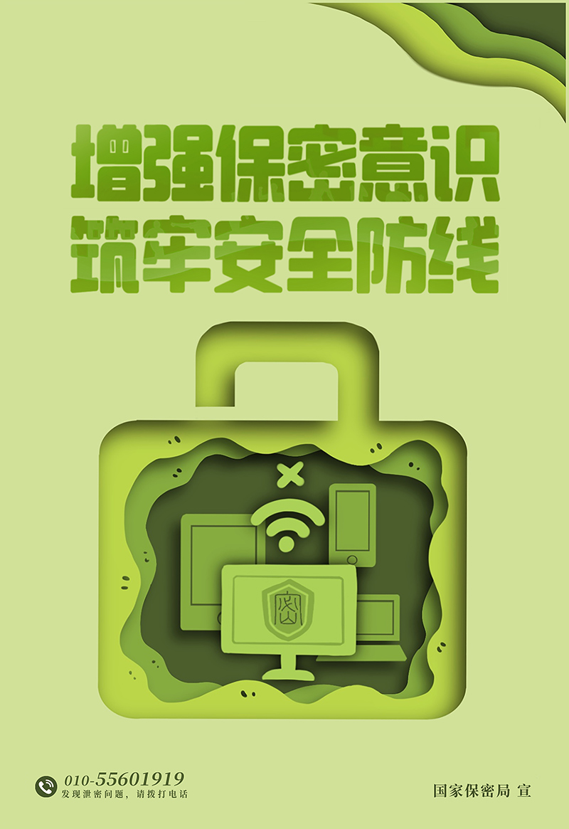 增强保密意识，筑牢安全防线11.jpg